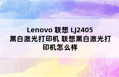 Lenovo 联想 LJ2405 黑白激光打印机 联想黑白激光打印机怎么样